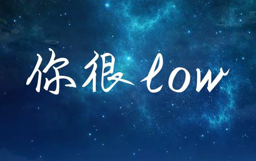 low是什么意思？